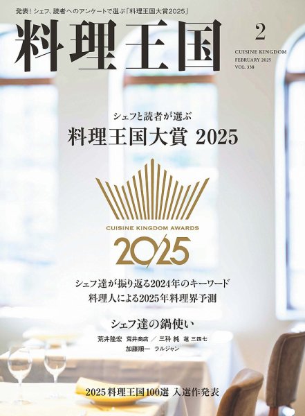 料理王国 338号 (発売日2025年01月06日) 表紙