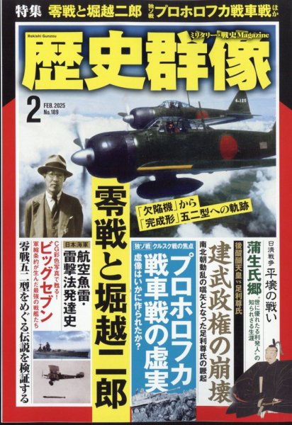 歴史群像 2025年2月号 (発売日2025年01月06日) 表紙