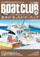 BoatCLUB（ボート倶楽部） 2月号 (発売日2025年01月04日) 表紙