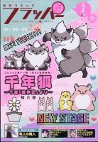 コミックフラッパー 2025年2月号 (発売日2025年01月04日) 表紙