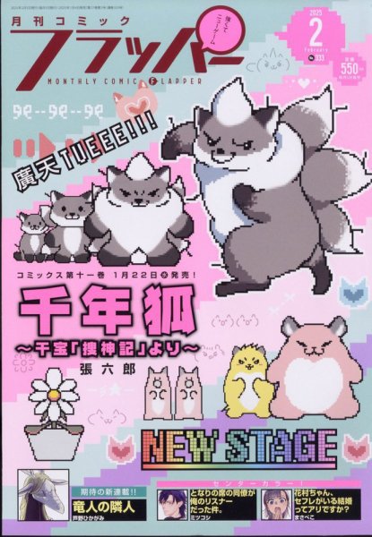 コミックフラッパー 2025年2月号 (発売日2025年01月04日) 表紙