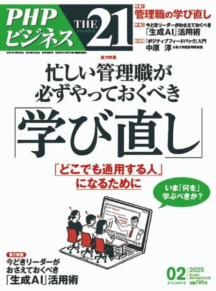 THE21（ザニジュウイチ） 2月号 (発売日2025年01月06日) 表紙