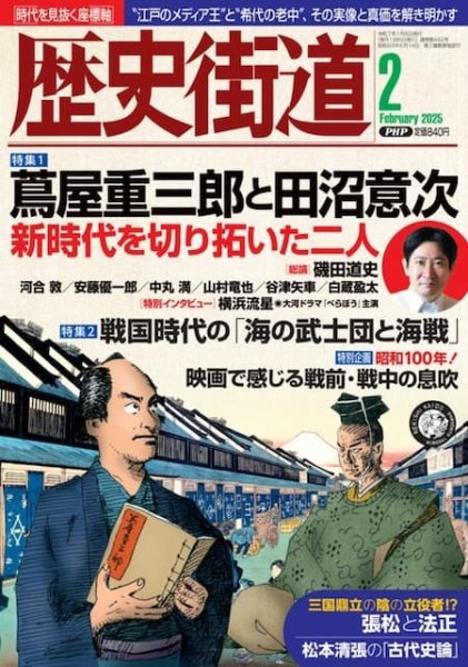 歴史街道 2月号 (発売日2025年01月06日) 表紙