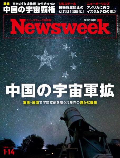 ニューズウィーク日本版 Newsweek Japan 2025年1/14号 (発売日2025年01月07日) 表紙