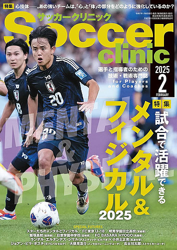 サッカークリニック 2025年2月号 (発売日2025年01月06日) | 雑誌/電子