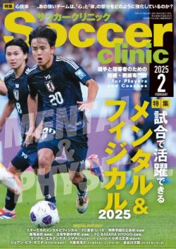 サッカークリニック 2025年2月号 (発売日2025年01月06日) | 雑誌/電子