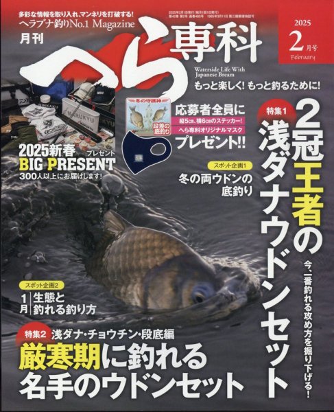 へら専科 2025年2月号 (発売日2024年12月27日) 表紙
