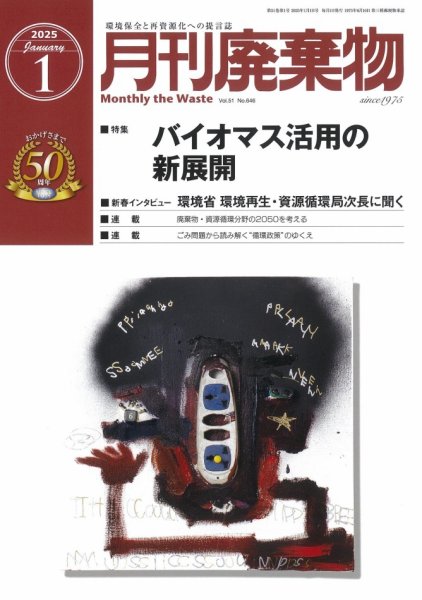 月刊廃棄物 1月号 (発売日2025年01月05日) 表紙