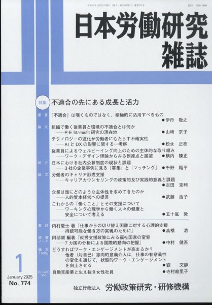 日本労働研究雑誌 2025年1月号 (発売日2025年01月04日) 表紙