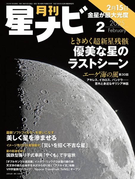 月刊星ナビ 2025年2月号 (発売日2025年01月04日) 表紙