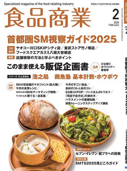 食品商業 2025年2月号 (発売日2025年01月08日) 表紙