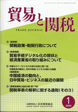 貿易と関税 2025年1月号 (発売日2025年01月09日) | 雑誌/定期購読の