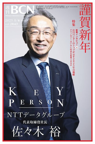 週刊BCN vol.2043 (発売日2025年01月06日) 表紙