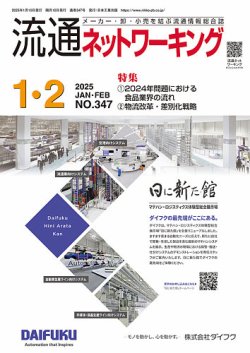 流通ネットワーキング 2025年1・2月号 (発売日2025年01月05日) 表紙