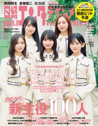 日経エンタテインメント！ 2025年2月号 (発売日2025年01月04日) 表紙