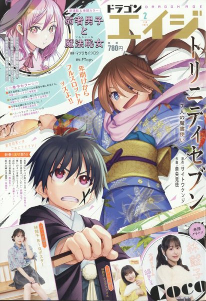 月刊ドラゴンエイジ 2025年2月号 (発売日2025年01月09日) 表紙