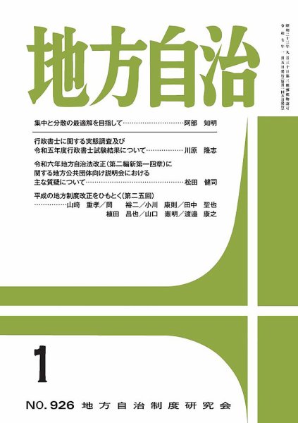 月刊　地方自治 2025年1月号 (発売日2025年01月05日) 表紙