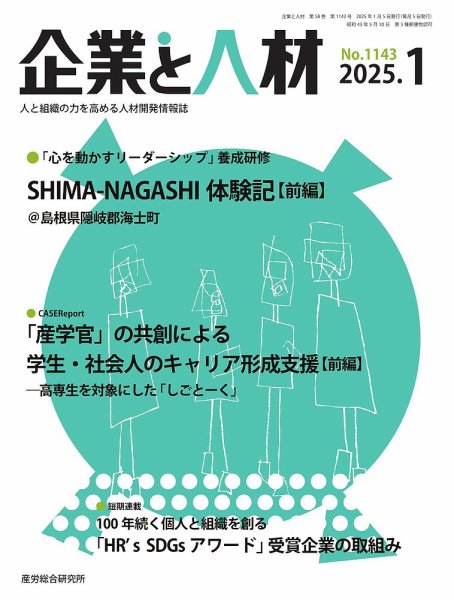 企業と人材 2025.1月号 (発売日2025年01月05日) 表紙