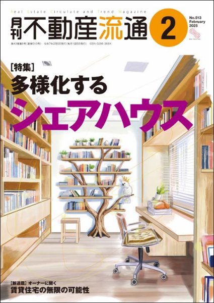 月刊　不動産流通 2025年2月号 (発売日2025年01月05日) 表紙