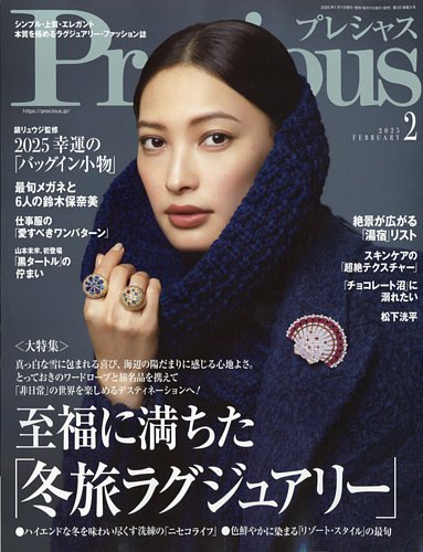 Precious（プレシャス）の最新号【2025年2月号 (発売日2025年01月07日)】| 雑誌/電子書籍/定期購読の予約はFujisan