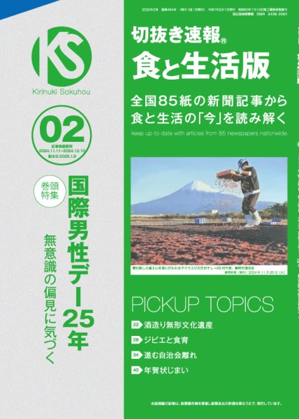切抜き速報食と生活版  2025年2号 (発売日2025年01月09日) 表紙