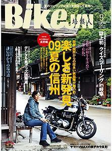 BikeJIN（バイクジン） 9月号Vol.79 (発売日2009年08月01日) 表紙