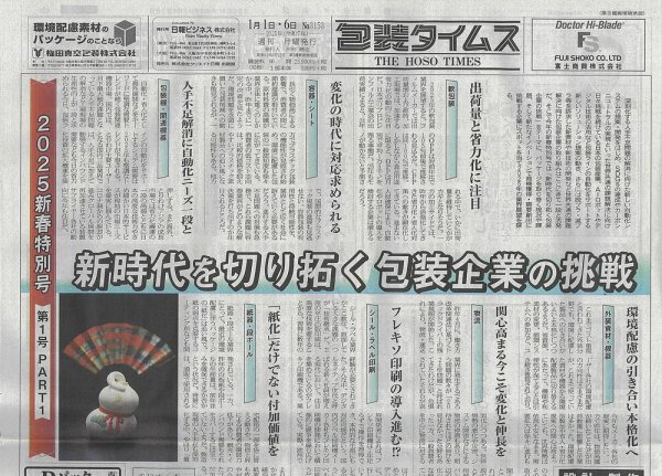 週刊包装タイムス 1月1日・6日号 (発売日2025年01月06日) 表紙