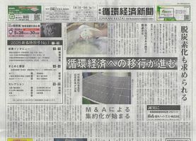 週刊循環経済新聞 1月1日・6日号 表紙