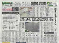 週刊循環経済新聞 1月1日・6日号 (発売日2025年01月06日) 表紙