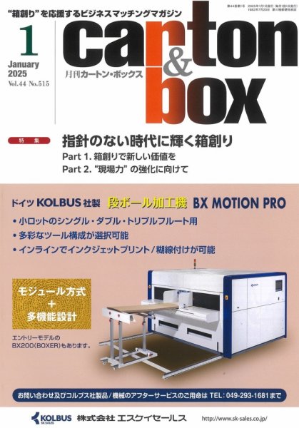 月刊カートンボックス（CARTON BOX) 1月号 (発売日2025年01月05日) 表紙