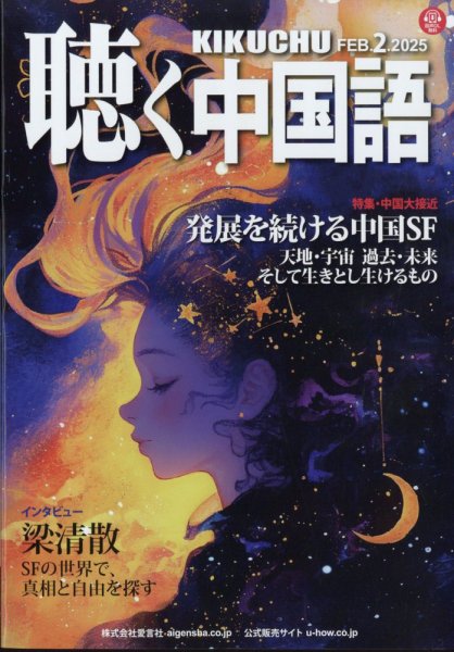 聴く中国語 278号 (発売日2025年01月10日) 表紙