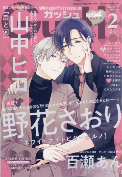 GUSH（ガッシュ） 2025年2月号 (発売日2025年01月07日) 表紙