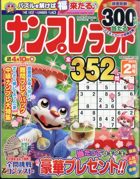 ナンプレランド 2025年2月号 (発売日2025年01月08日) 表紙
