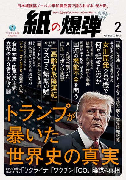紙の爆弾 2025年2月号 (発売日2025年01月07日) 表紙