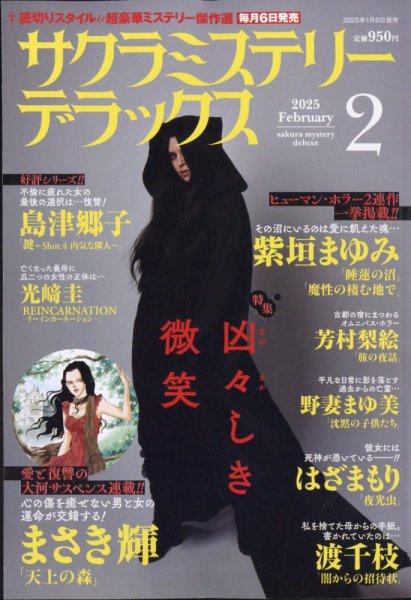サクラミステリーデラックス 2025年2月号 (発売日2025年01月06日) 表紙