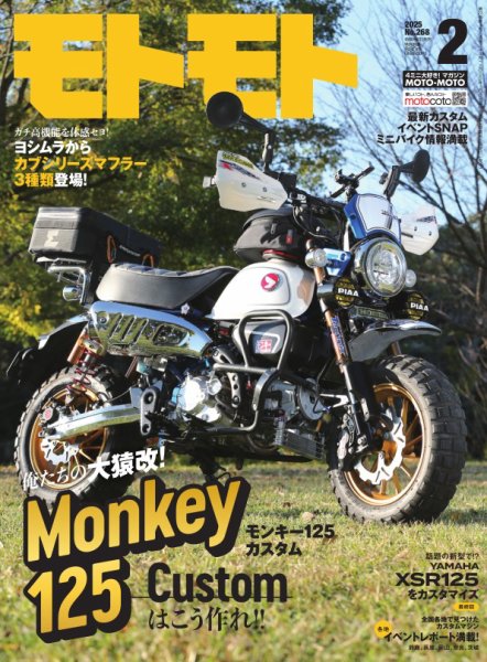 モトモト 2025年2月号 (発売日2025年01月06日) 表紙