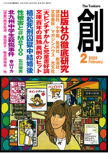 創（つくる）の最新号【2025年2月号 (発売日2025年01月07日)】| 雑誌/電子書籍/定期購読の予約はFujisan