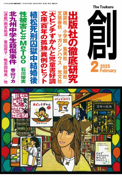創（つくる） 2025年2月号 (発売日2025年01月07日) 表紙