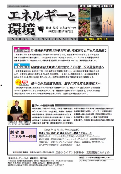 エネルギーと環境 2805 (発売日2025年01月08日) 表紙