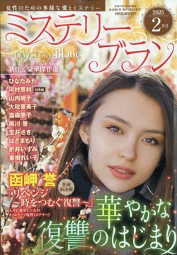 Mystery Blanc（ミステリーブラン） 2025年2月号 (発売日2025年01月04日) 表紙