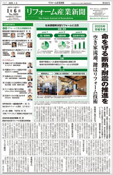 リフォーム産業新聞 25/01/06発行号 (発売日2025年01月06日) 表紙