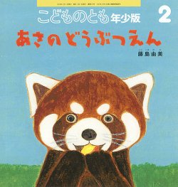 こどものとも年少版｜定期購読 - 雑誌のFujisan