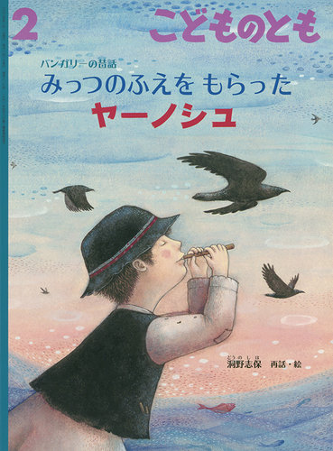 こどものとも 2025年2月号 (発売日2024年12月25日) | 雑誌/定期