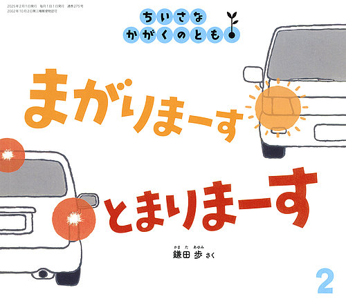 ちいさなかがくのとも 2025年2月号 (発売日2024年12月25日