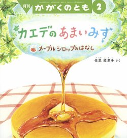 かがくのとも 2025年2月号 (発売日2024年12月25日) 表紙