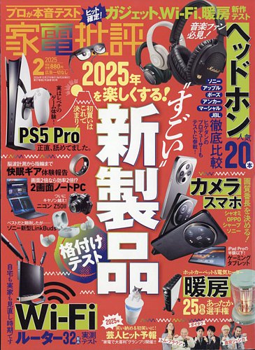 家電批評 2025年2月号 (発売日2024年12月27日) | 雑誌/定期購読の予約