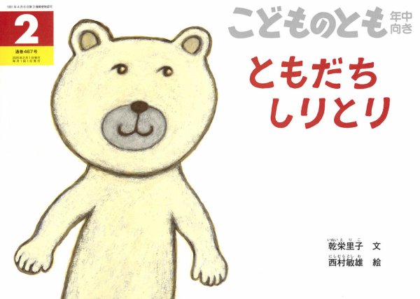 こどものとも年中向き 2025年2月号 (発売日2024年12月25日) 表紙