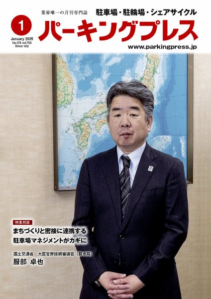 自転車・バイク・自動車駐車場　パーキングプレス vol.758 (発売日2025年01月07日) 表紙