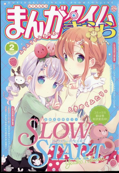 まんがタイムきらら 2025年2月号 (発売日2025年01月09日) | 雑誌/定期