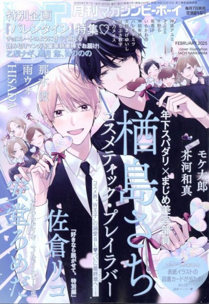 MAGAZINE BE×BOY (マガジンビーボーイ) 2025年2月号 (発売日2025年01月07日) 表紙